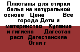 Пластины для стирки белья на натуральной основе › Цена ­ 660 - Все города Дети и материнство » Купание и гигиена   . Дагестан респ.,Дагестанские Огни г.